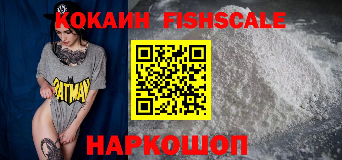Кокаин Fish Scale Фурманов