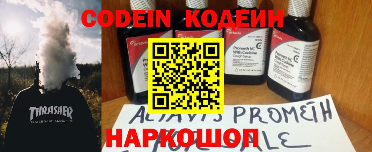 Фурманов  Codein напиток Lean (лин)  Вход с VPN 